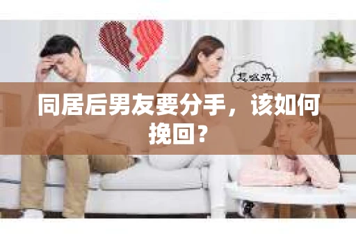 同居后男友要分手，该如何挽回？