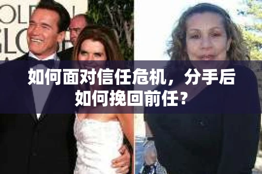 如何面对信任危机，分手后如何挽回前任？