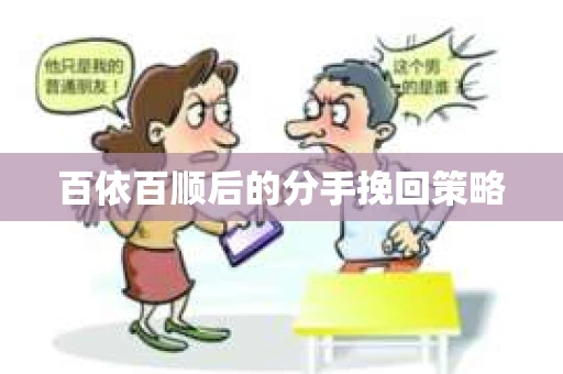百依百顺后的分手挽回策略
