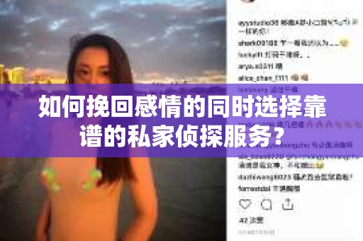 如何挽回感情的同时选择靠谱的私家侦探服务？