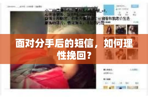 面对分手后的短信,如何理性挽回? 面对分手后的短信,如何理性挽回?