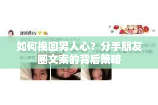 如何挽回男人心？分手朋友圈文案的背后策略