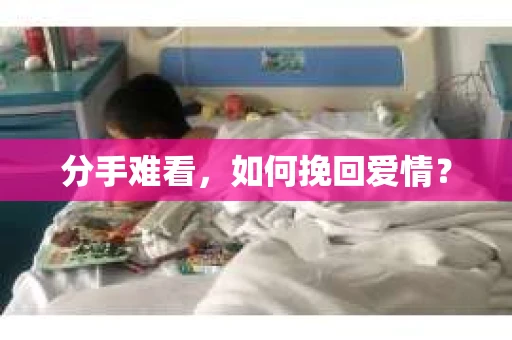 分手难看，如何挽回爱情？