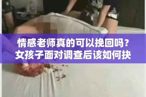 情感老师真的可以挽回吗？女孩子面对调查后该如何抉择？