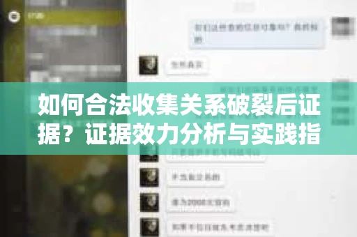 如何合法收集关系破裂后证据？证据效力分析与实践指南