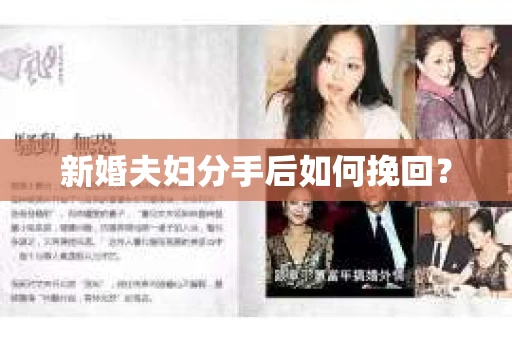 新婚夫妇分手后如何挽回？