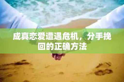 成真恋爱遭遇危机，分手挽回的正确方法