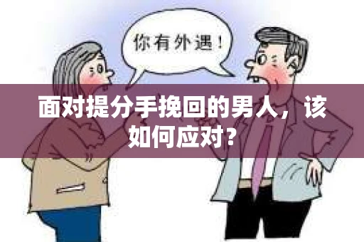 面对提分手挽回的男人，该如何应对？
