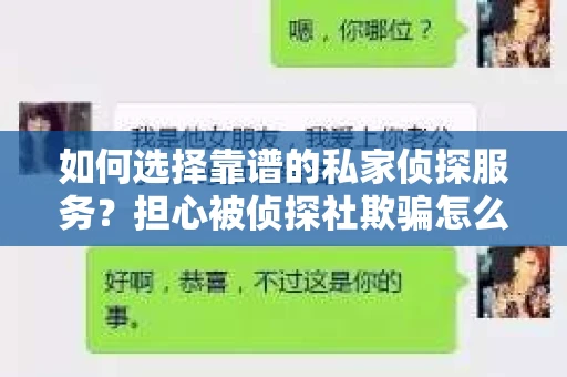 如何选择靠谱的私家侦探服务？担心被侦探社欺骗怎么办？