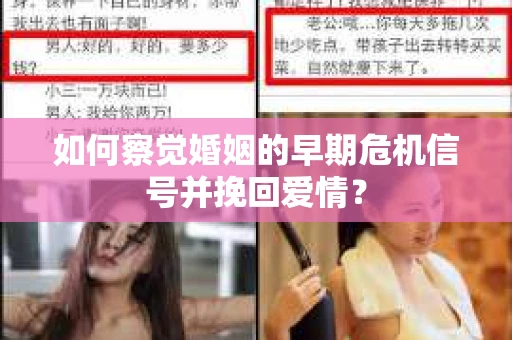 如何察觉婚姻的早期危机信号并挽回爱情？