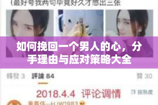 如何挽回一个男人的心，分手理由与应对策略大全