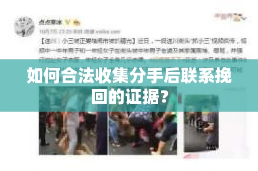 如何合法收集分手后联系挽回的证据？