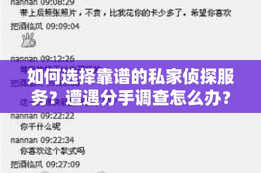 如何选择靠谱的私家侦探服务？遭遇分手调查怎么办？