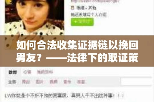 如何合法收集证据链以挽回男友？——法律下的取证策略与实践
