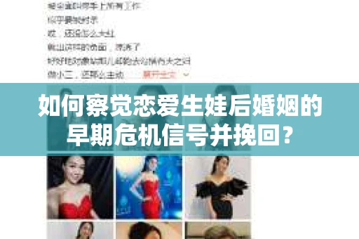 如何察觉恋爱生娃后婚姻的早期危机信号并挽回？