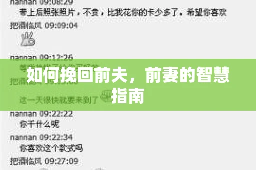 如何挽回前夫，前妻的智慧指南