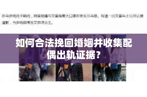 如何合法挽回婚姻并收集配偶出轨证据？