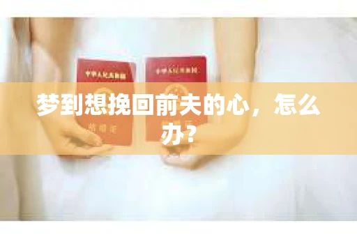 梦到想挽回前夫的心，怎么办？