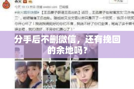 分手后不删微信，还有挽回的余地吗？