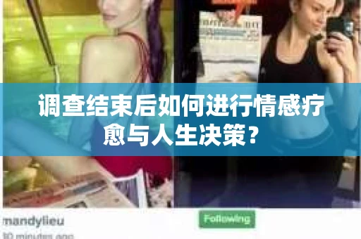 调查结束后如何进行情感疗愈与人生决策？