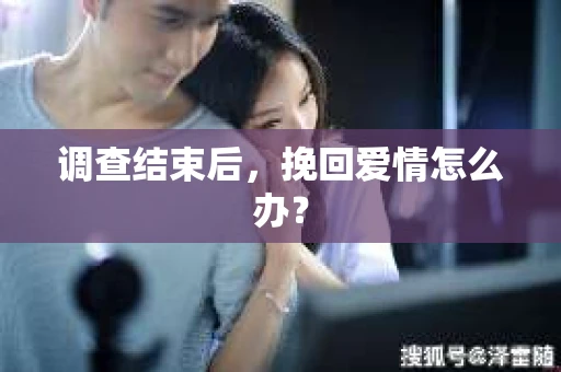 调查结束后，挽回爱情怎么办？