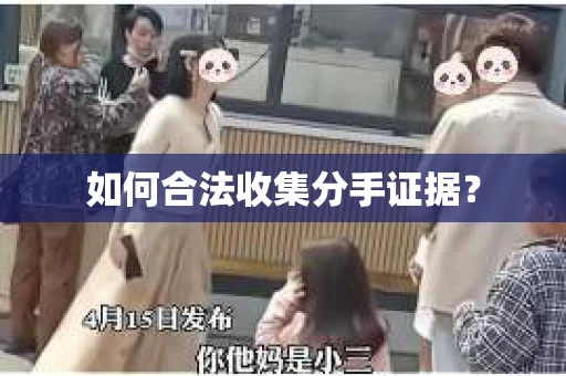如何合法收集分手证据？